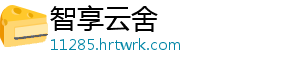 智享云舍